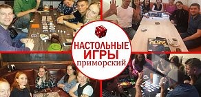Клуб досуга Настольные игры в Приморском районе