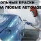 Интернет магазин автомобильных красок ADC-Paint на проспекте Труда