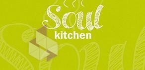 Ресторан выездного обслуживания Soul Kitchen Catering