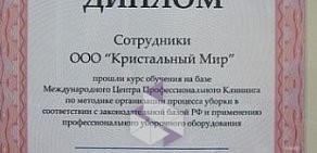 Клининговая компания Кристальный мир