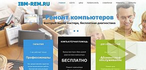 Ремонт компьютеров на дому и офисе IBM-REM  