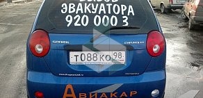 Служба эвакуации Авиакар