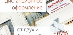 Багетная мастерская Антураж на проспекте Ленина