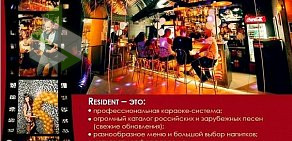 Караоке-бар Резидент на улице Дзержинского