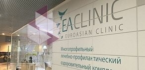 Евразийская клиника на Новом Арбате