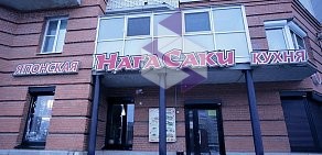 Ресторан японской кухни Нагасаки на проспекте Наставников