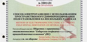 Сибирская геофизическая научно-производственная компания