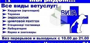 Ветеринарная клиника Вита на Ипподромной улице 