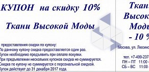 Салон тканей Ткани Высокой моды на Люсиновской улице