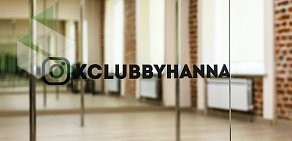 Танцевальная фитнес-студия X-CLUB BY ХАННА