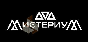 Развлекательный центр Мистериум на улице Кирова