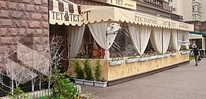 Ресторан ТЕТ-А-ТЕТ на Преображенской площади