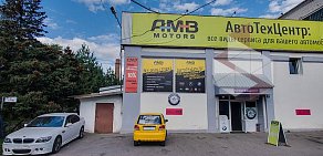 Автотехцентр AMB-Motors на улице Берзарина