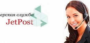 Курьерская служба доставки JetPost