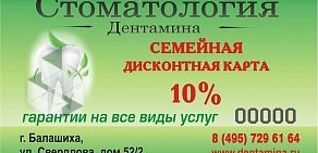 Стоматология Дентамина в Балашихе