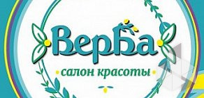 Салон красоты Верба (авторский салон Веры Бабиной) на Варшавском шоссе